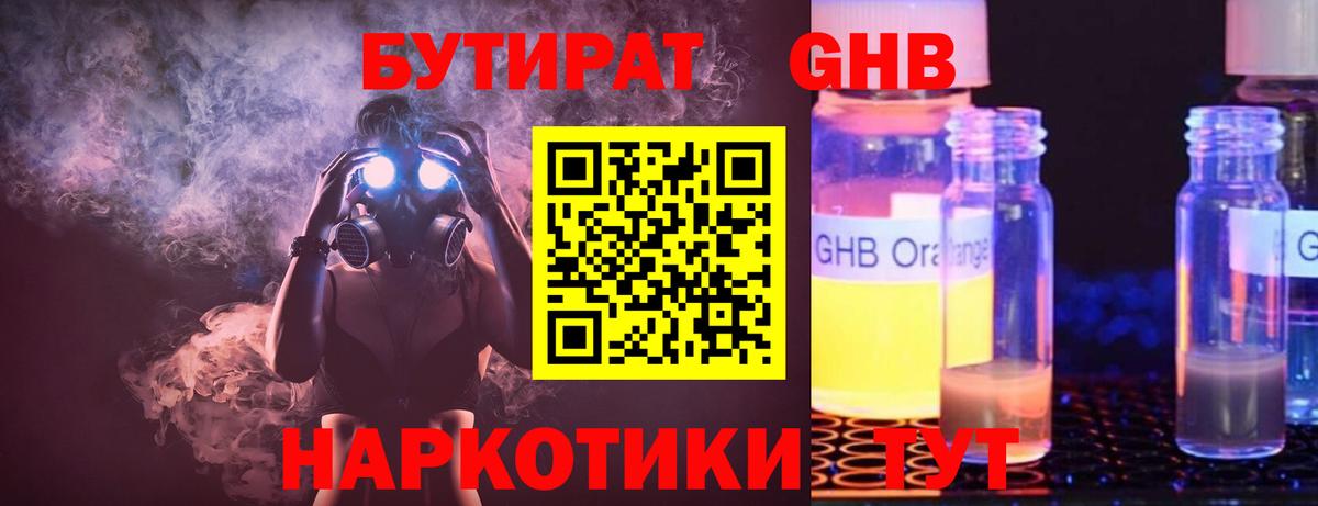Бутират  Вход с VPN  Минеральные Воды  Бутират оксибутират 