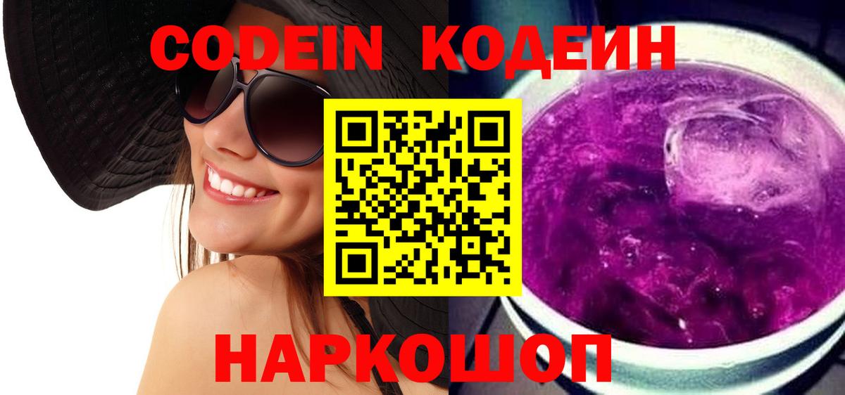 Кодеин Purple Drank  Вход с VPN  Кодеиновый сироп Lean Purple Drank  Минеральные Воды 